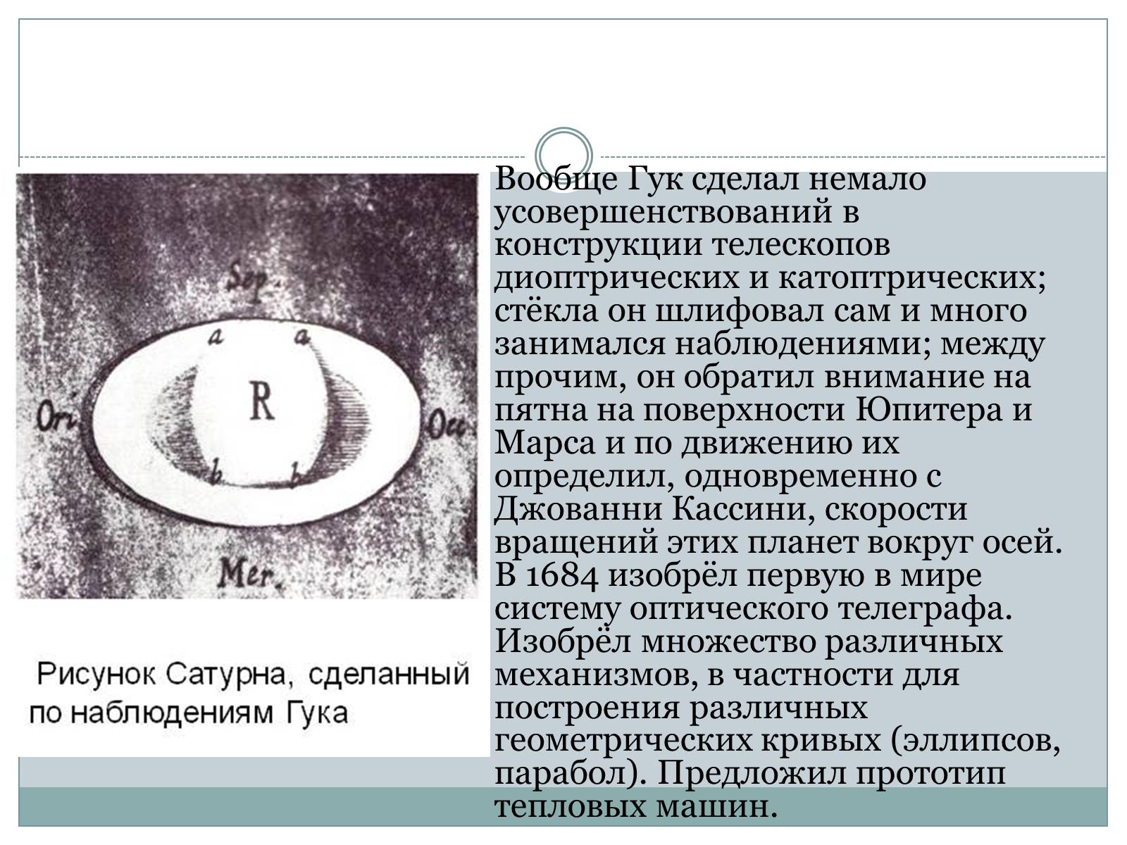 Презентація на тему «Роберта Гука» - Слайд #12 Презентація на тему «Роберта Гука» - Слайд #12