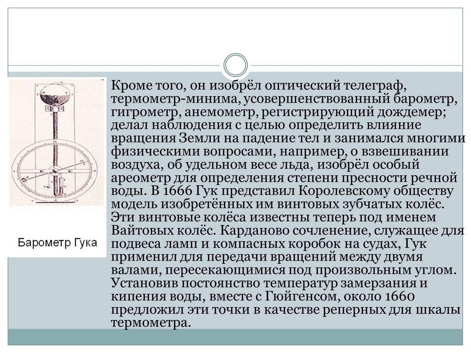 Презентація на тему «Роберта Гука» - Слайд #13 Презентація на тему «Роберта Гука» - Слайд #13