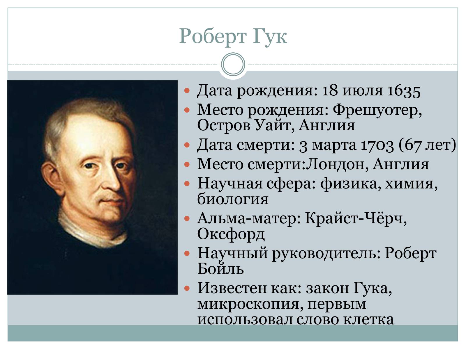 Презентація на тему «Роберта Гука» - Слайд #2 Презентація на тему «Роберта Гука» - Слайд #2