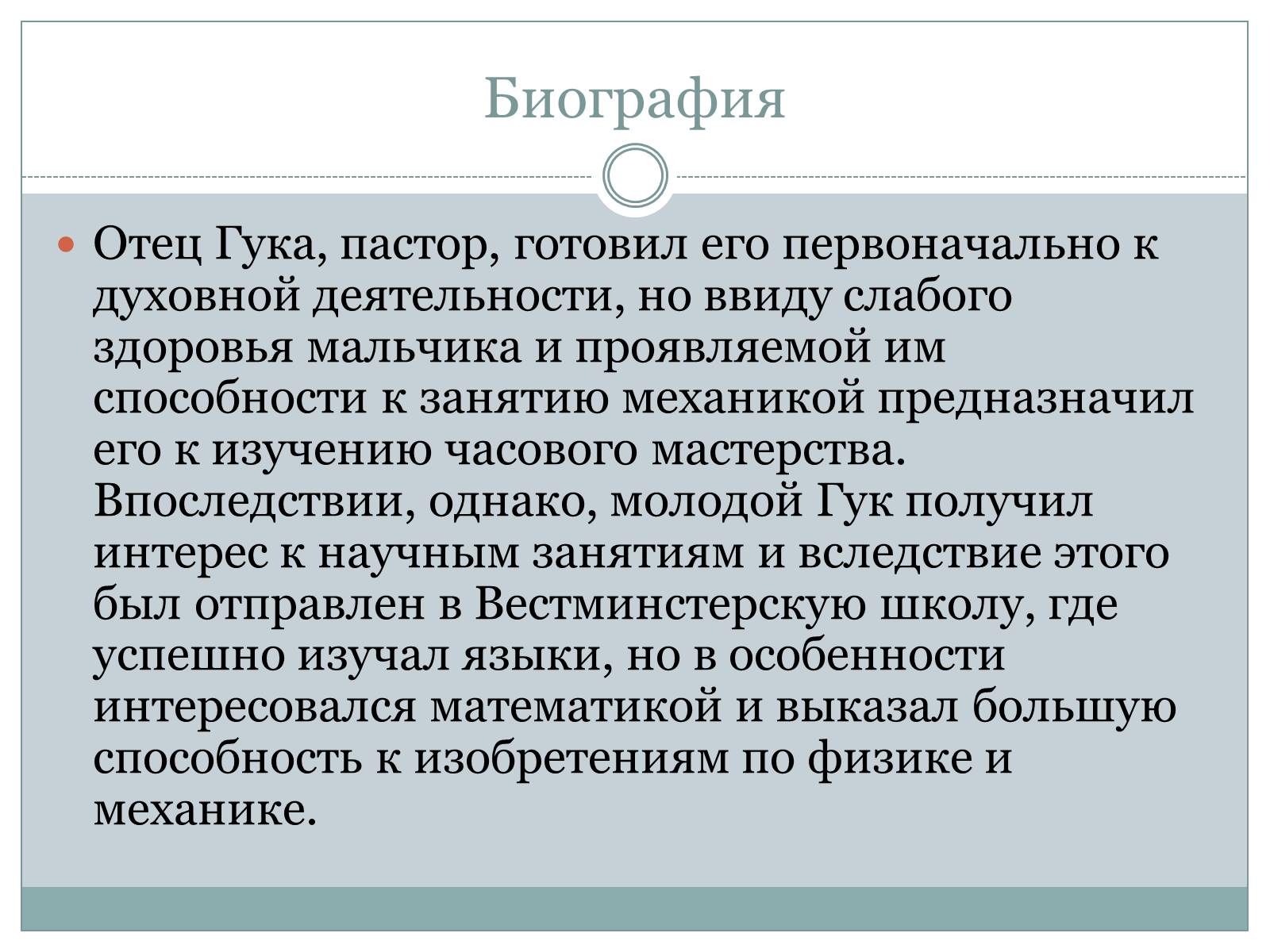 Презентація на тему «Роберта Гука» - Слайд #3 Презентація на тему «Роберта Гука» - Слайд #3
