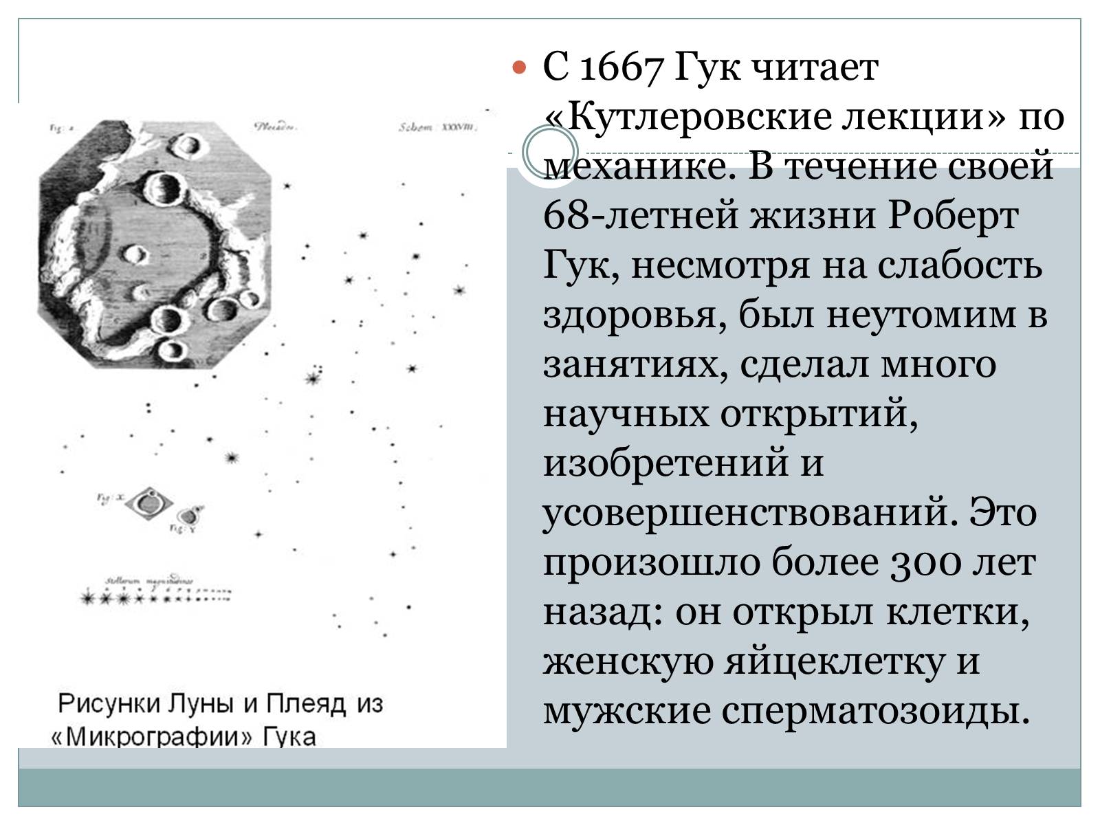 Презентація на тему «Роберта Гука» - Слайд #9 Презентація на тему «Роберта Гука» - Слайд #9