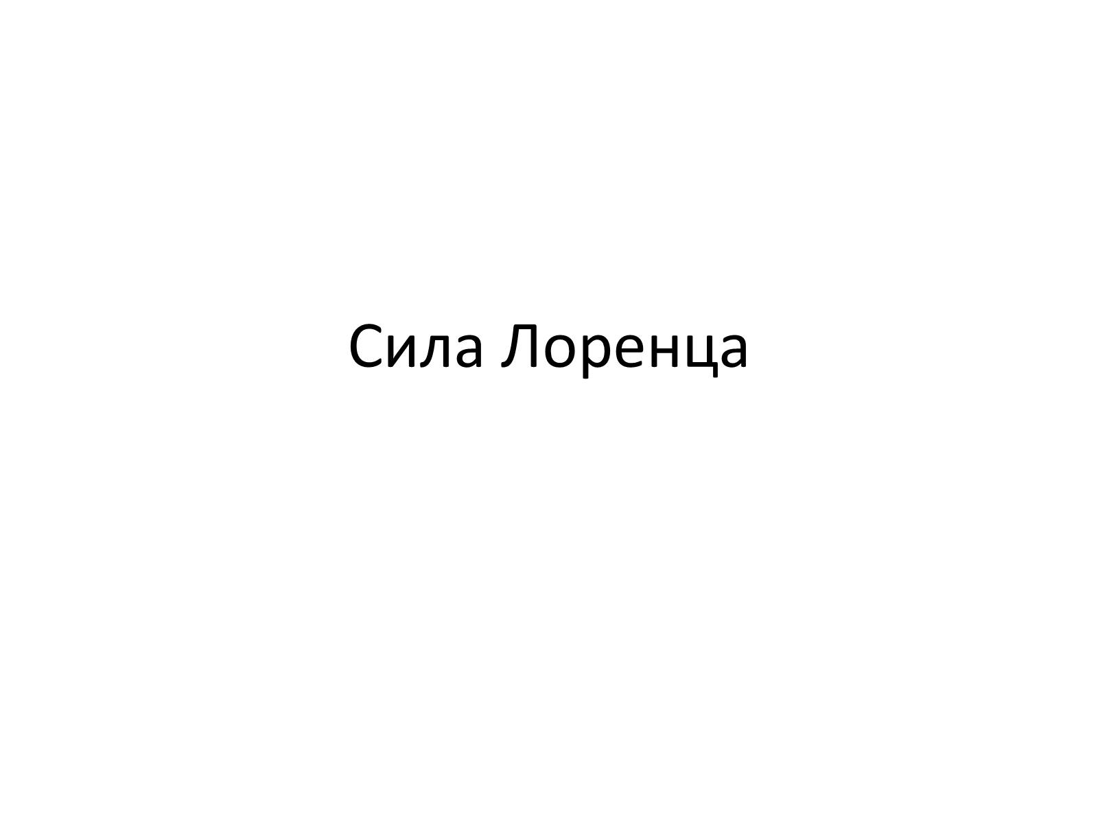 Презентація на тему «Сила Лоренца» (варіант 1) - Слайд #1 Презентація на тему «Сила Лоренца» (варіант 1) - Слайд #1