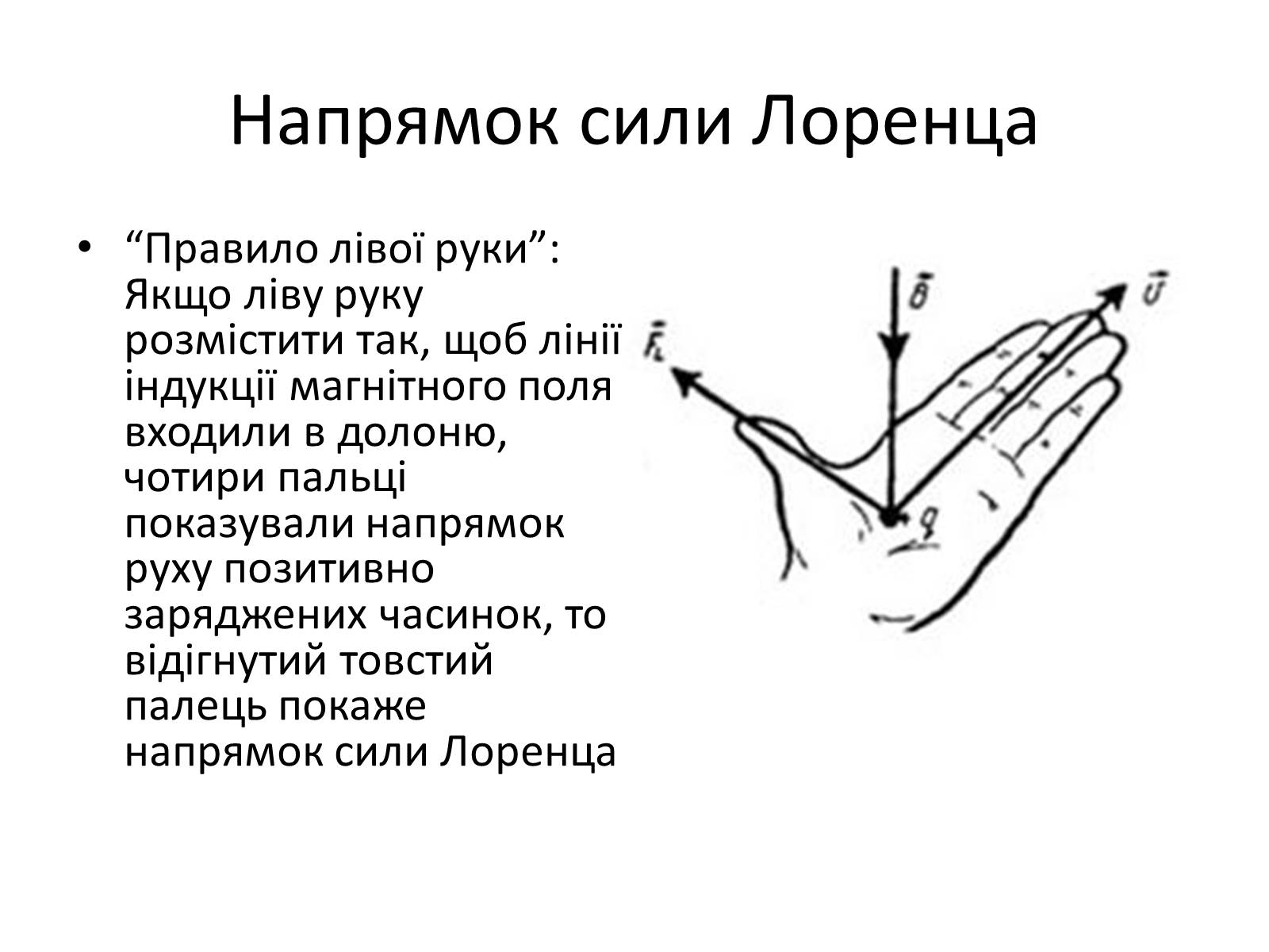 Презентація на тему «Сила Лоренца» (варіант 1) - Слайд #4 Презентація на тему «Сила Лоренца» (варіант 1) - Слайд #4