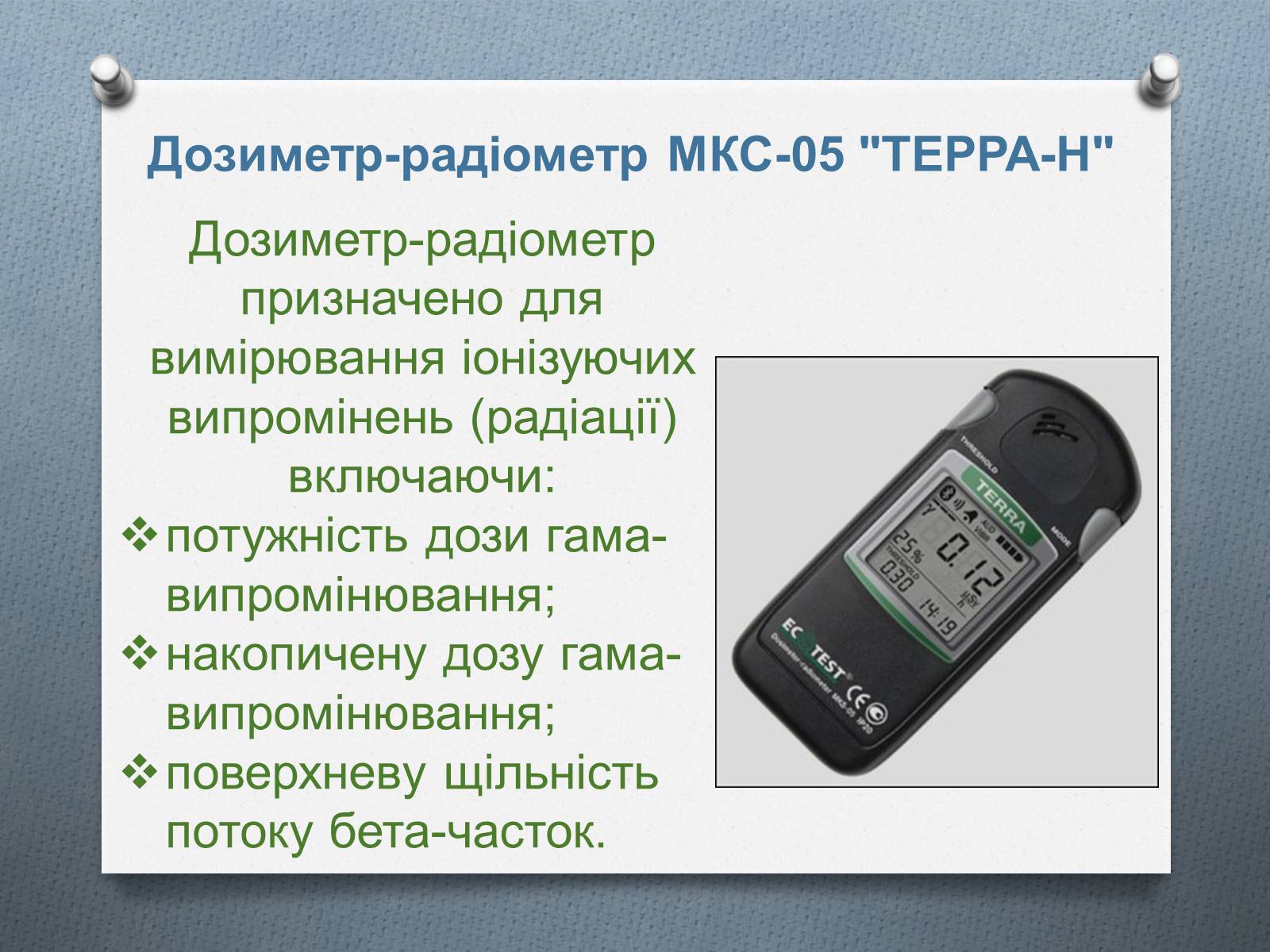 Презентація на тему «Дозиметри. Види дозиметрів» - Слайд #10 Презентація на тему «Дозиметри. Види дозиметрів» - Слайд #10
