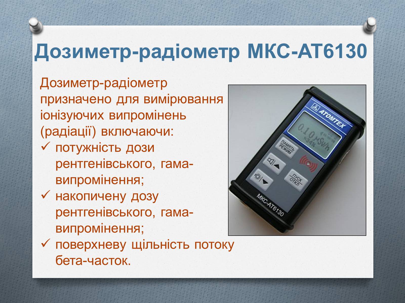 Презентація на тему «Дозиметри. Види дозиметрів» - Слайд #11 Презентація на тему «Дозиметри. Види дозиметрів» - Слайд #11