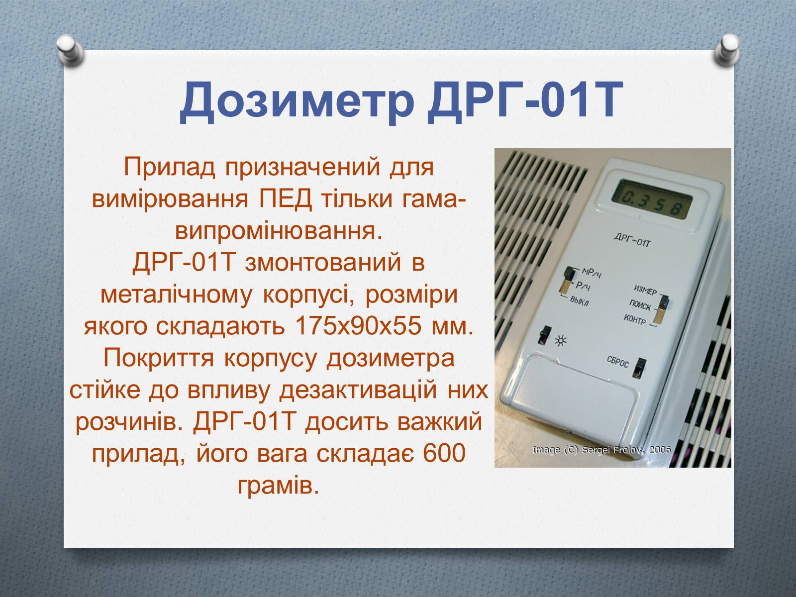 Презентація на тему «Дозиметри. Види дозиметрів» - Слайд #2 Презентація на тему «Дозиметри. Види дозиметрів» - Слайд #2