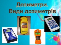Презентація на тему «Дозиметри. Види дозиметрів»