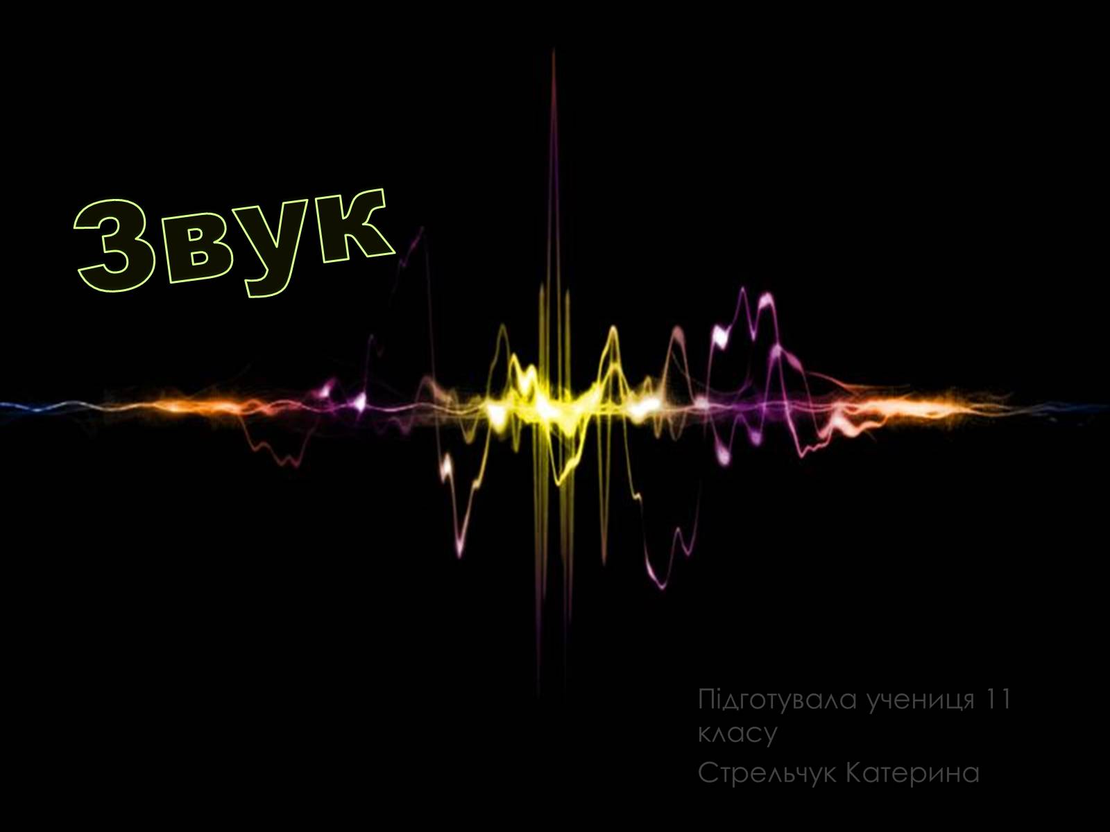 Презентація на тему «Звук» (варіант 4) - Слайд #1 Презентація на тему «Звук» (варіант 4) - Слайд #1
