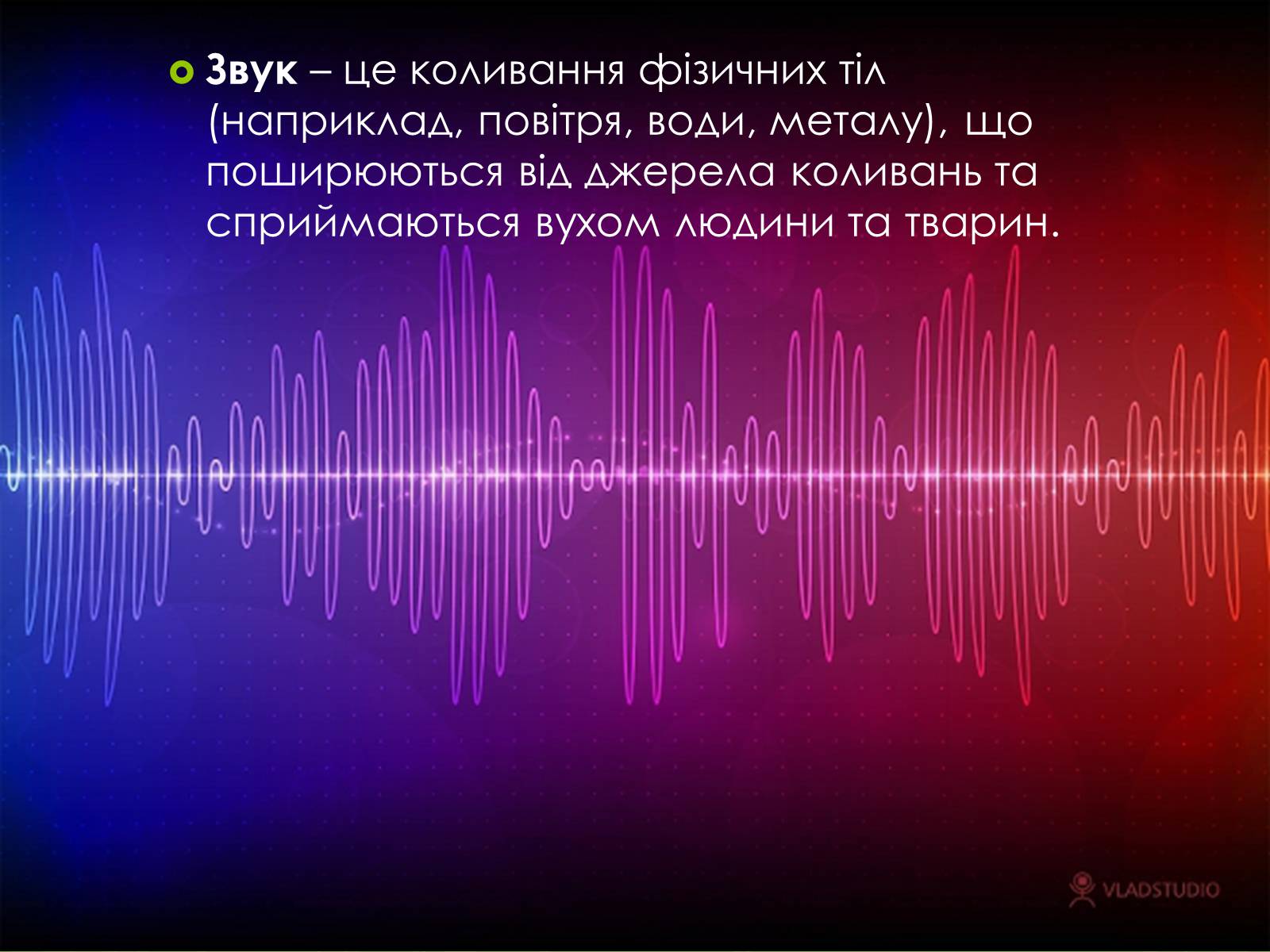 Презентація на тему «Звук» (варіант 4) - Слайд #2 Презентація на тему «Звук» (варіант 4) - Слайд #2