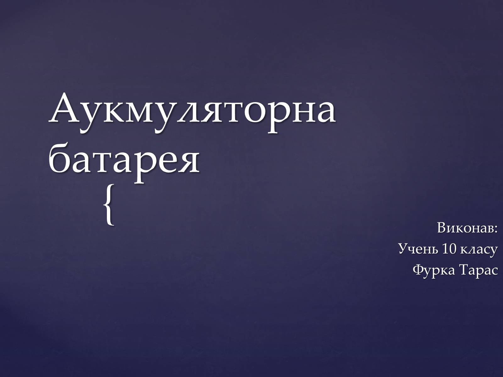 Презентація на тему «Аукмуляторна батарея» - Слайд #1 Презентація на тему «Аукмуляторна батарея» - Слайд #1