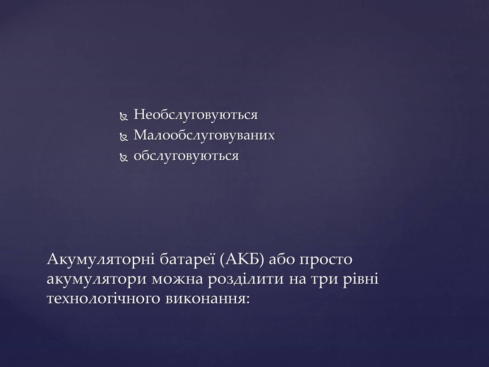 Презентація на тему «Аукмуляторна батарея» - Слайд #2 Презентація на тему «Аукмуляторна батарея» - Слайд #2