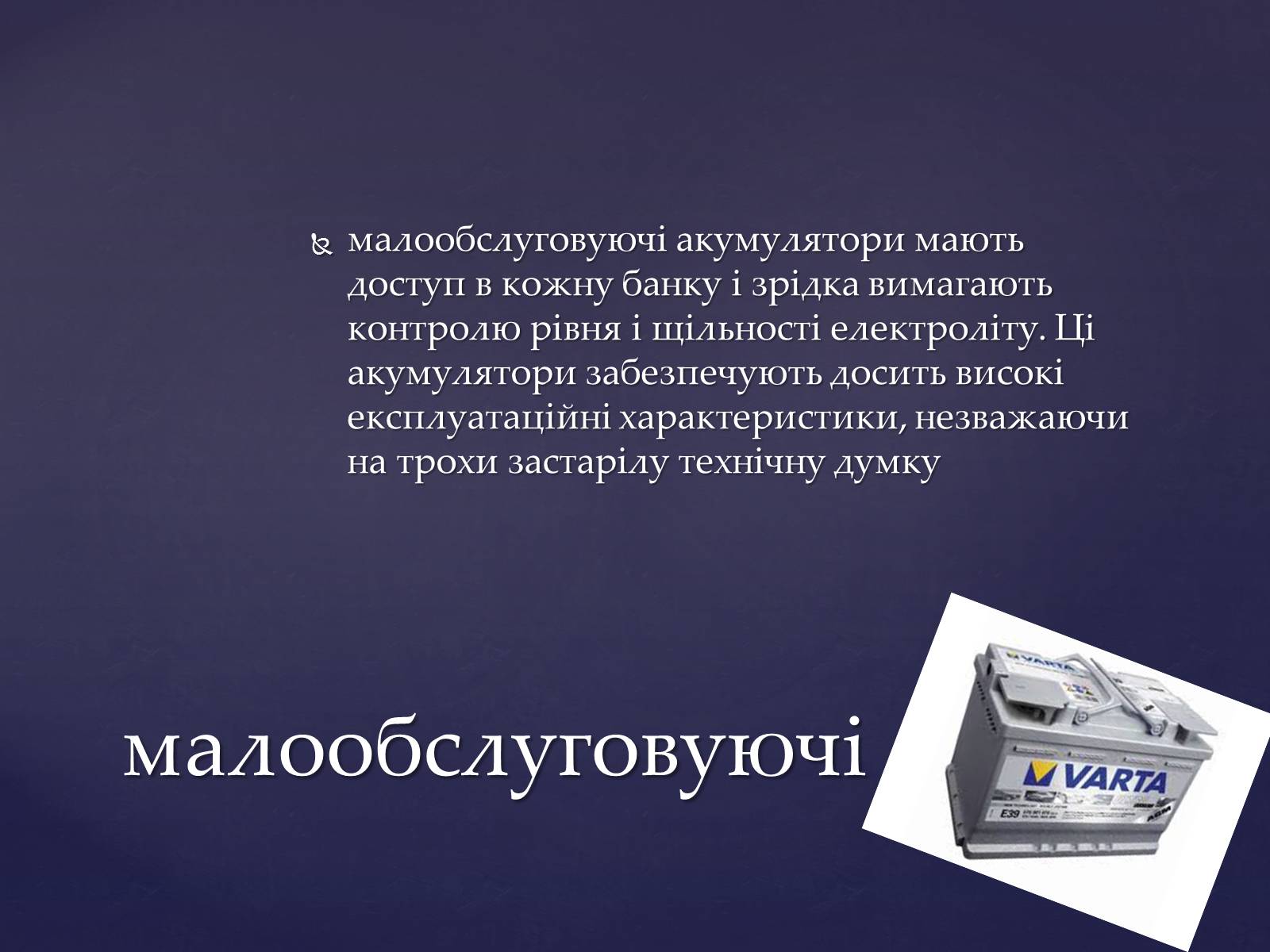 Презентація на тему «Аукмуляторна батарея» - Слайд #4 Презентація на тему «Аукмуляторна батарея» - Слайд #4