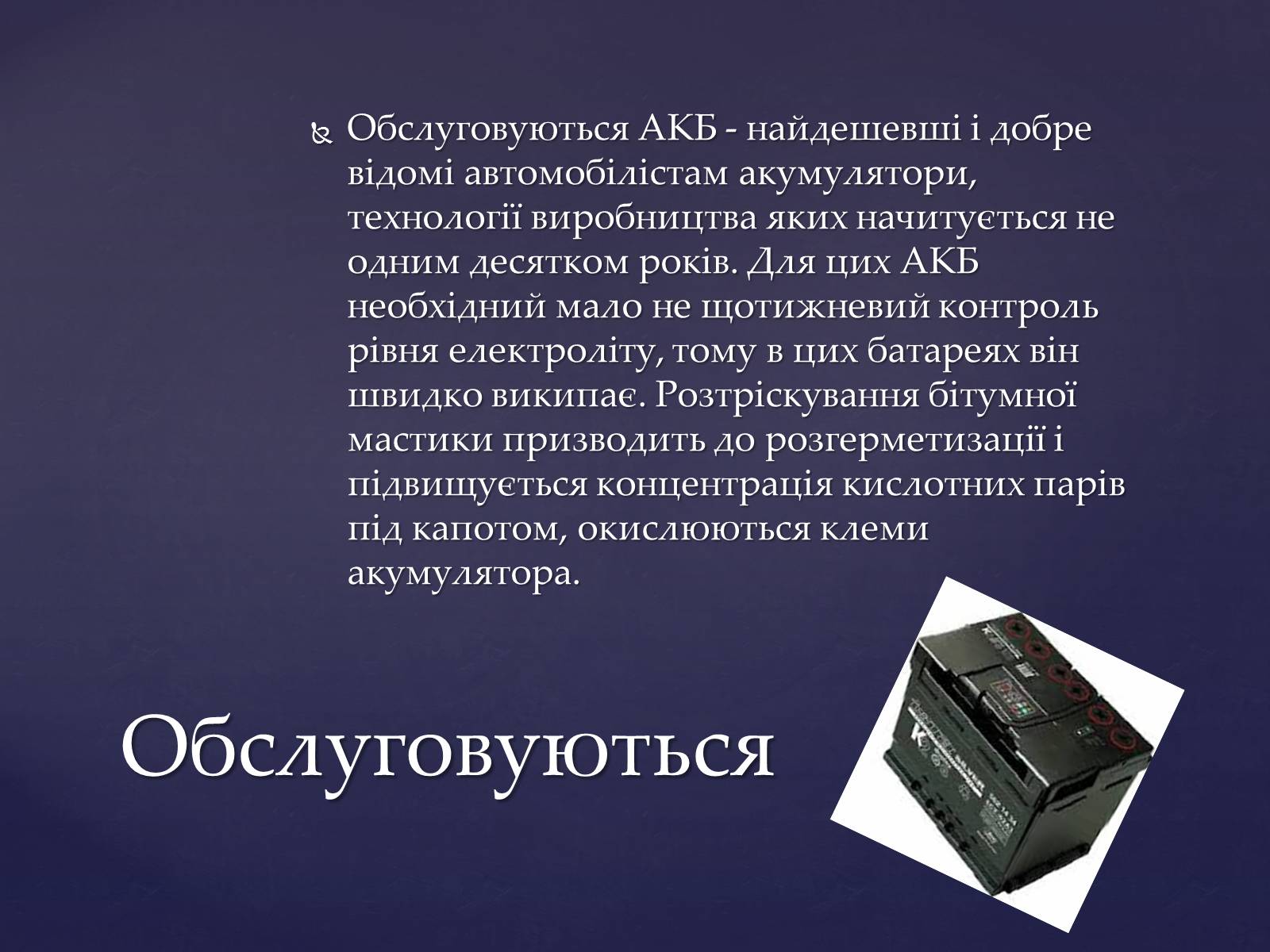 Презентація на тему «Аукмуляторна батарея» - Слайд #5 Презентація на тему «Аукмуляторна батарея» - Слайд #5