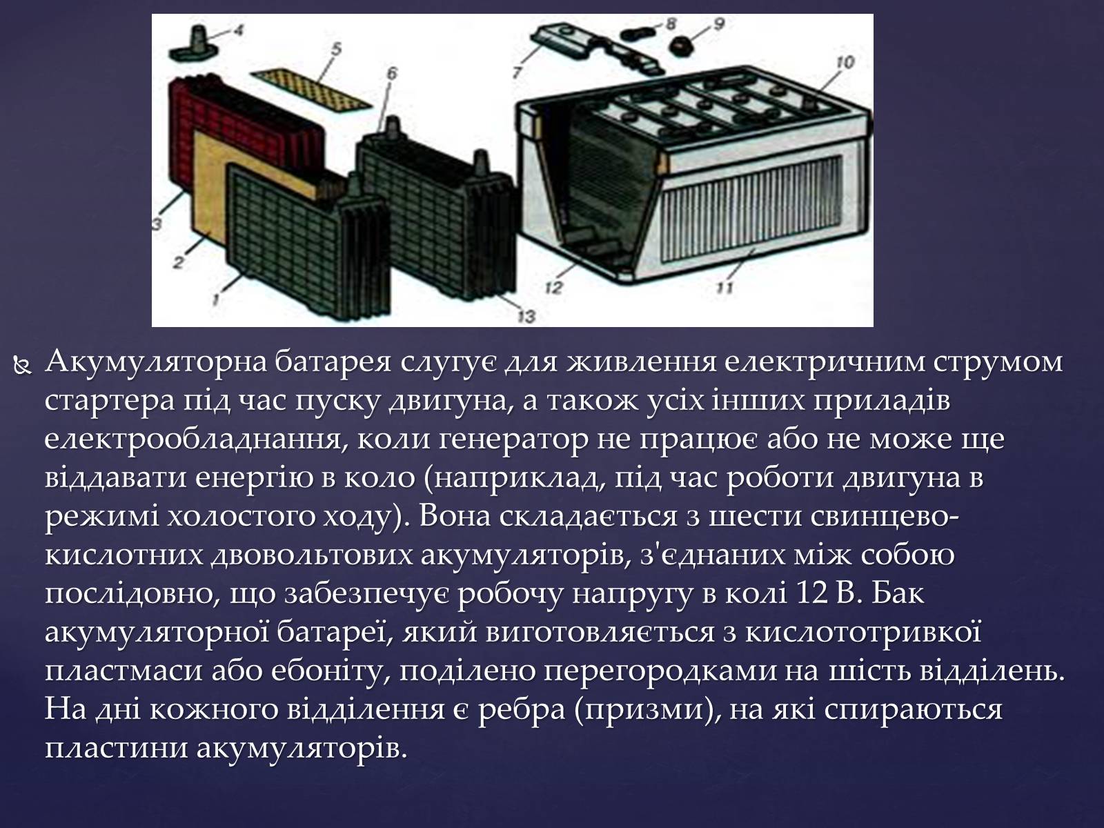 Презентація на тему «Аукмуляторна батарея» - Слайд #6 Презентація на тему «Аукмуляторна батарея» - Слайд #6