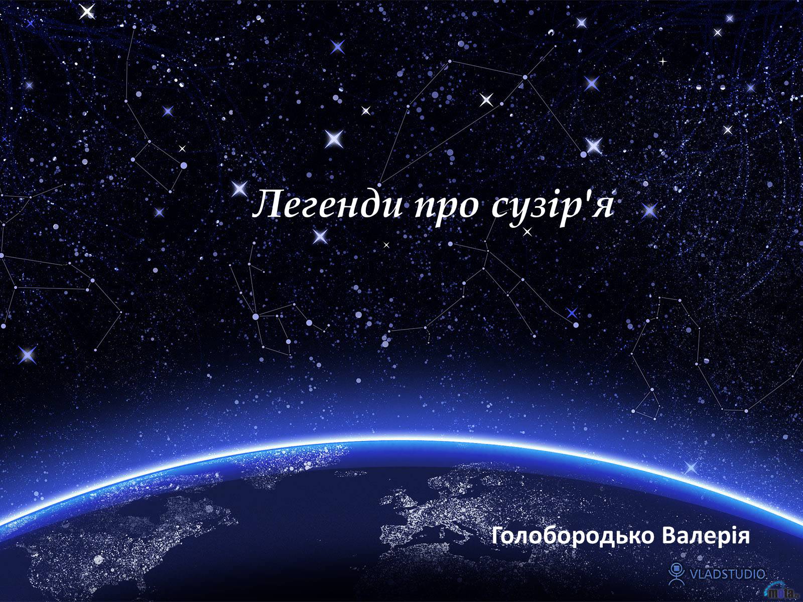 Презентація на тему «Легенди про сузір’я» (варіант 1) - Слайд #1 Презентація на тему «Легенди про сузір’я» (варіант 1) - Слайд #1
