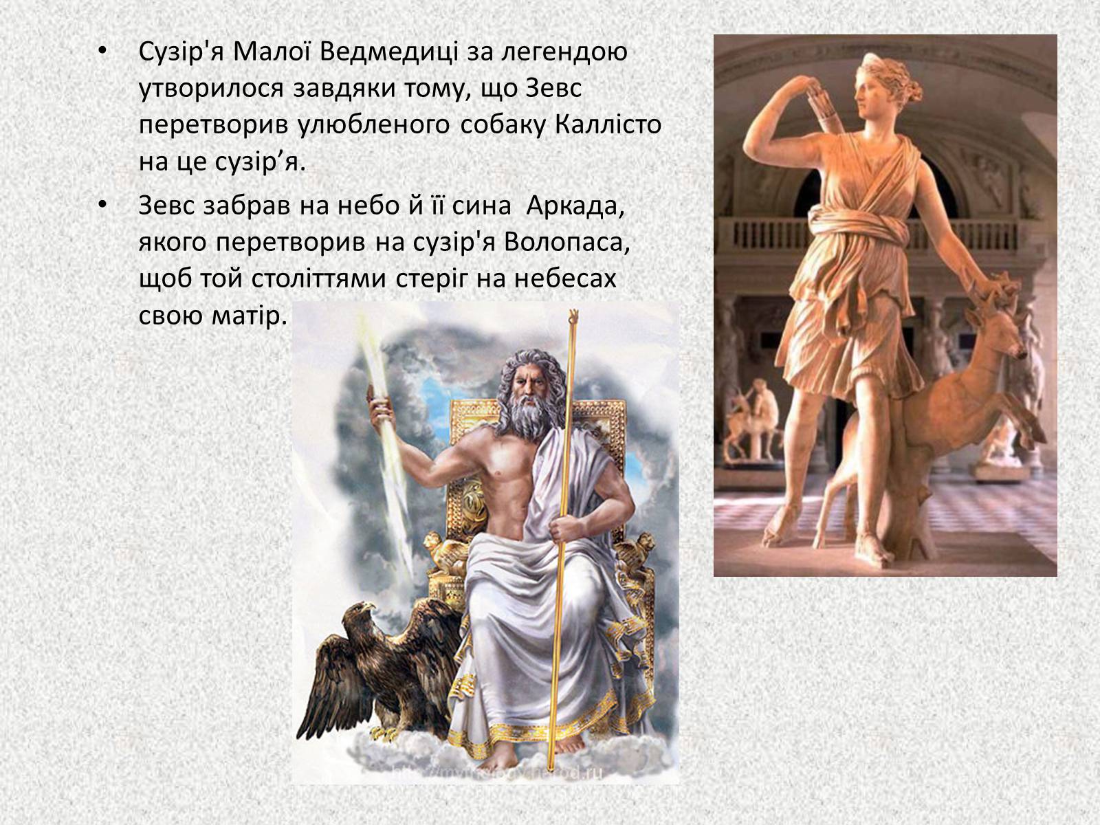 Презентація на тему «Легенди про сузір’я» (варіант 1) - Слайд #5 Презентація на тему «Легенди про сузір’я» (варіант 1) - Слайд #5