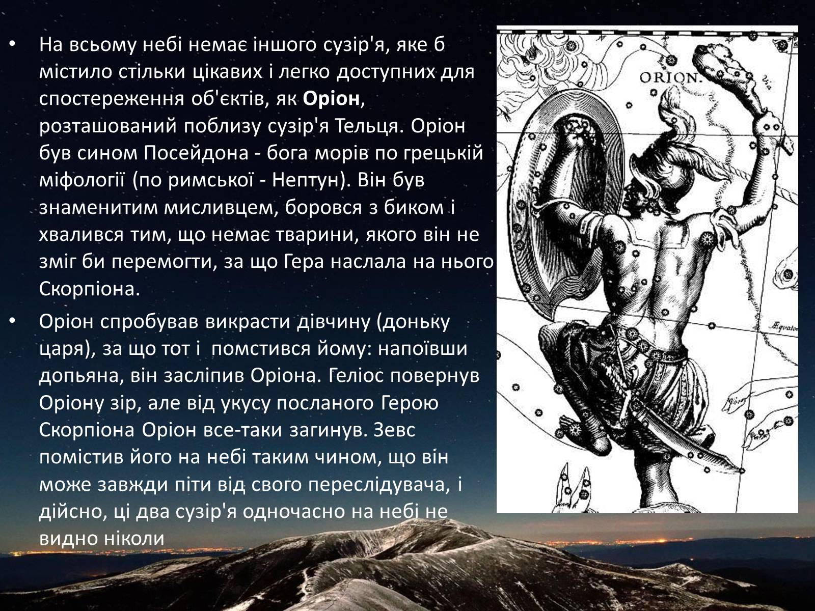 Презентація на тему «Легенди про сузір’я» (варіант 1) - Слайд #6 Презентація на тему «Легенди про сузір’я» (варіант 1) - Слайд #6