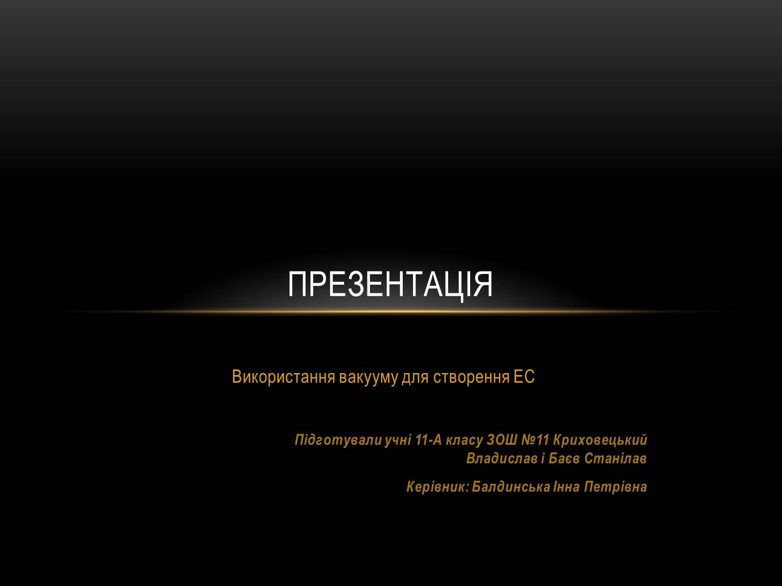 Презентація на тему «Використання вакууму для створення ЕС» - Слайд #1 Презентація на тему «Використання вакууму для створення ЕС» - Слайд #1