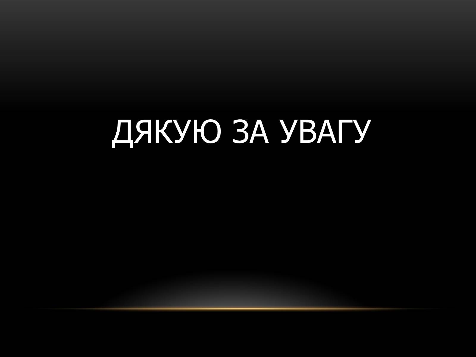Презентація на тему «Використання вакууму для створення ЕС» - Слайд #10 Презентація на тему «Використання вакууму для створення ЕС» - Слайд #10