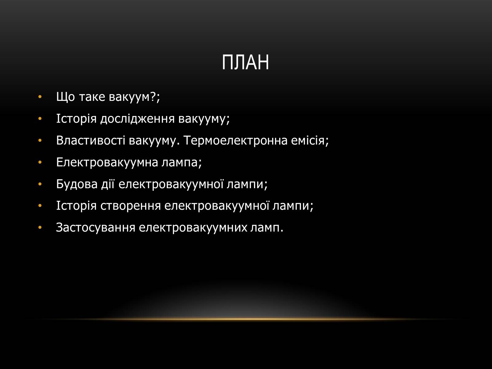 Презентація на тему «Використання вакууму для створення ЕС» - Слайд #2 Презентація на тему «Використання вакууму для створення ЕС» - Слайд #2