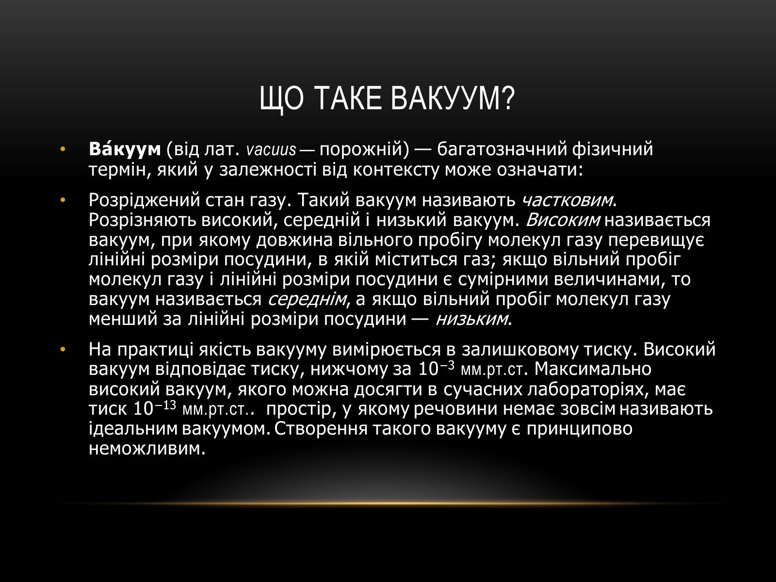 Презентація на тему «Використання вакууму для створення ЕС» - Слайд #3 Презентація на тему «Використання вакууму для створення ЕС» - Слайд #3
