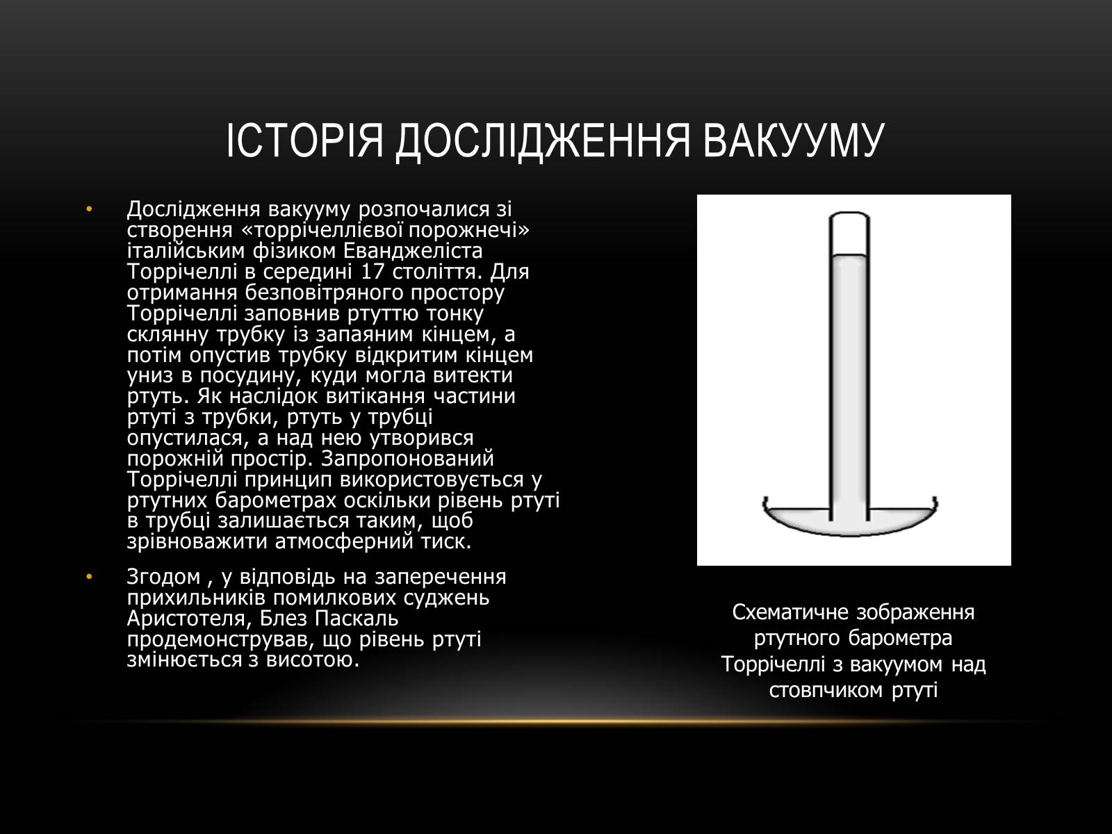 Презентація на тему «Використання вакууму для створення ЕС» - Слайд #4 Презентація на тему «Використання вакууму для створення ЕС» - Слайд #4