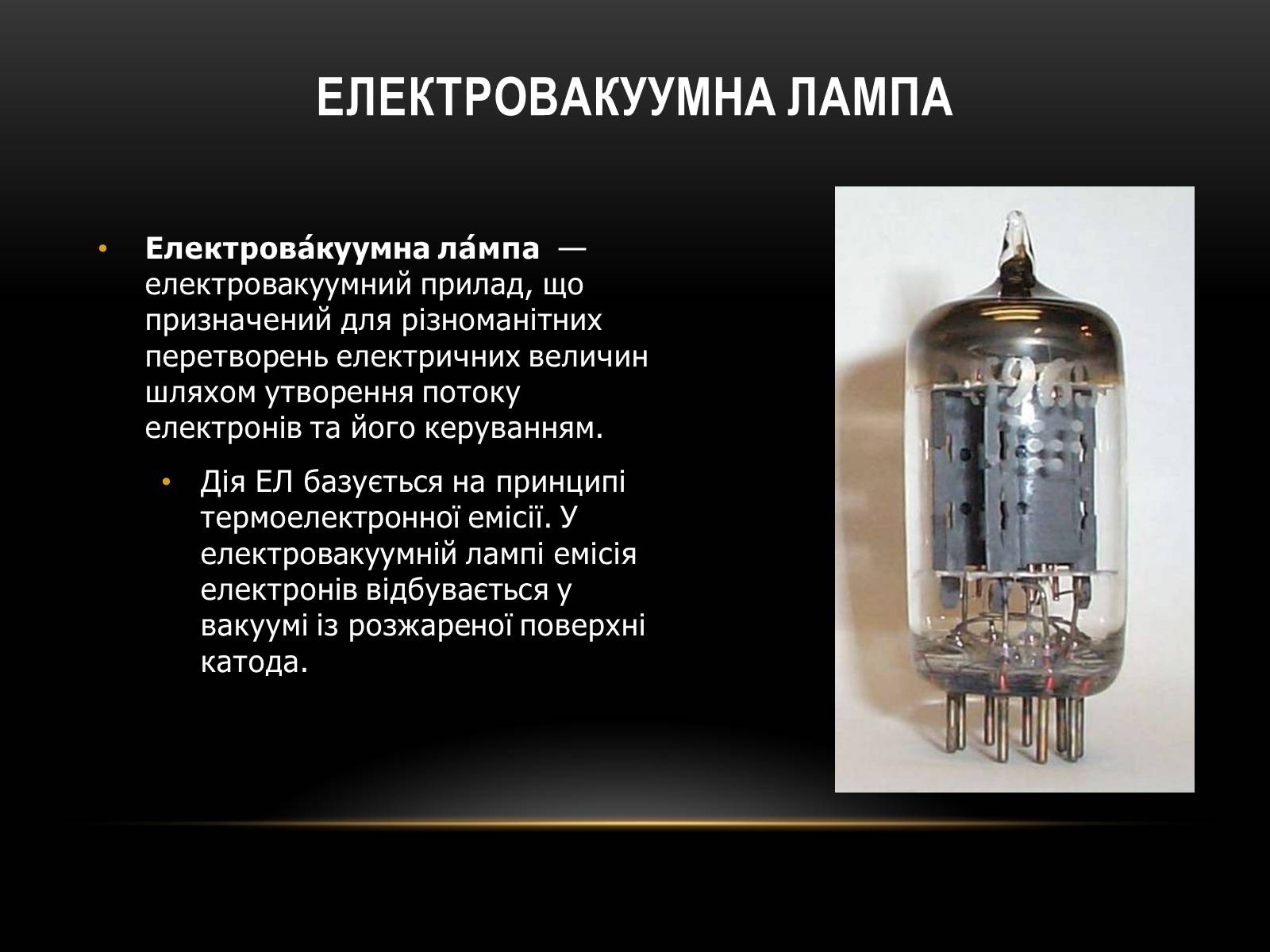 Презентація на тему «Використання вакууму для створення ЕС» - Слайд #6 Презентація на тему «Використання вакууму для створення ЕС» - Слайд #6