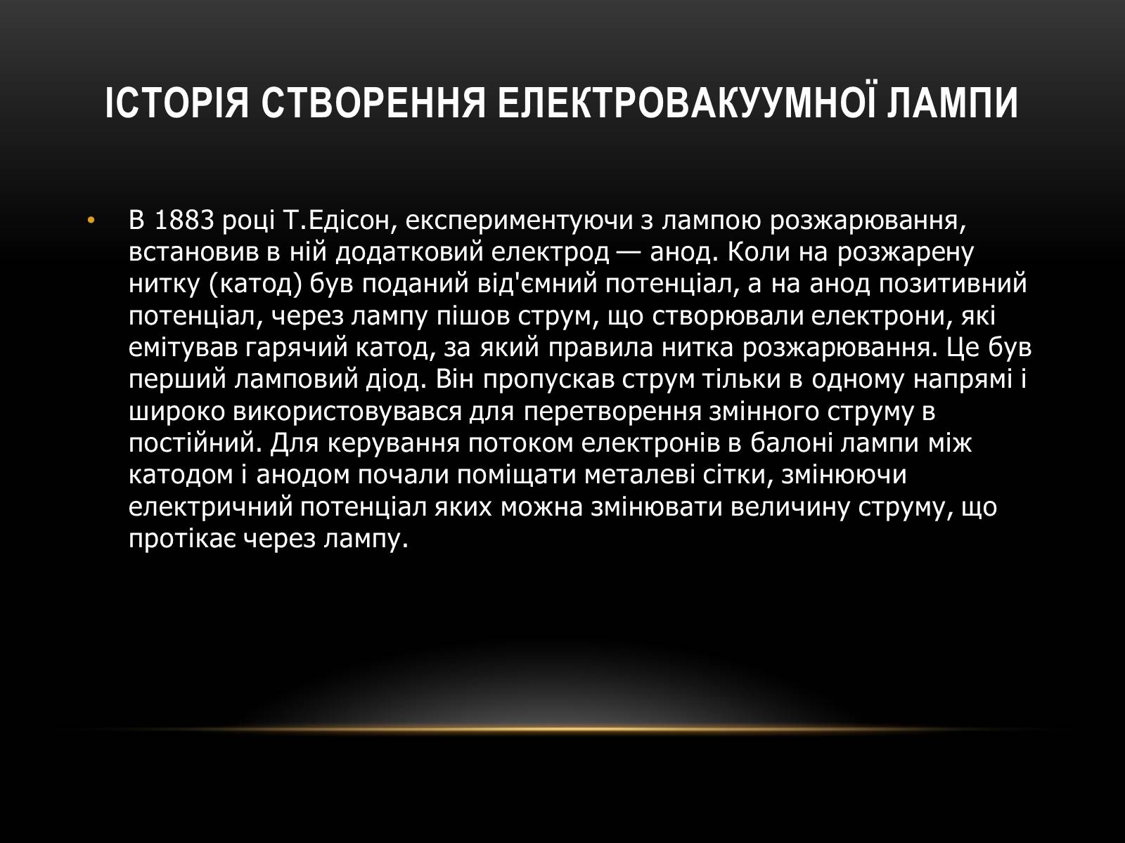 Презентація на тему «Використання вакууму для створення ЕС» - Слайд #8 Презентація на тему «Використання вакууму для створення ЕС» - Слайд #8