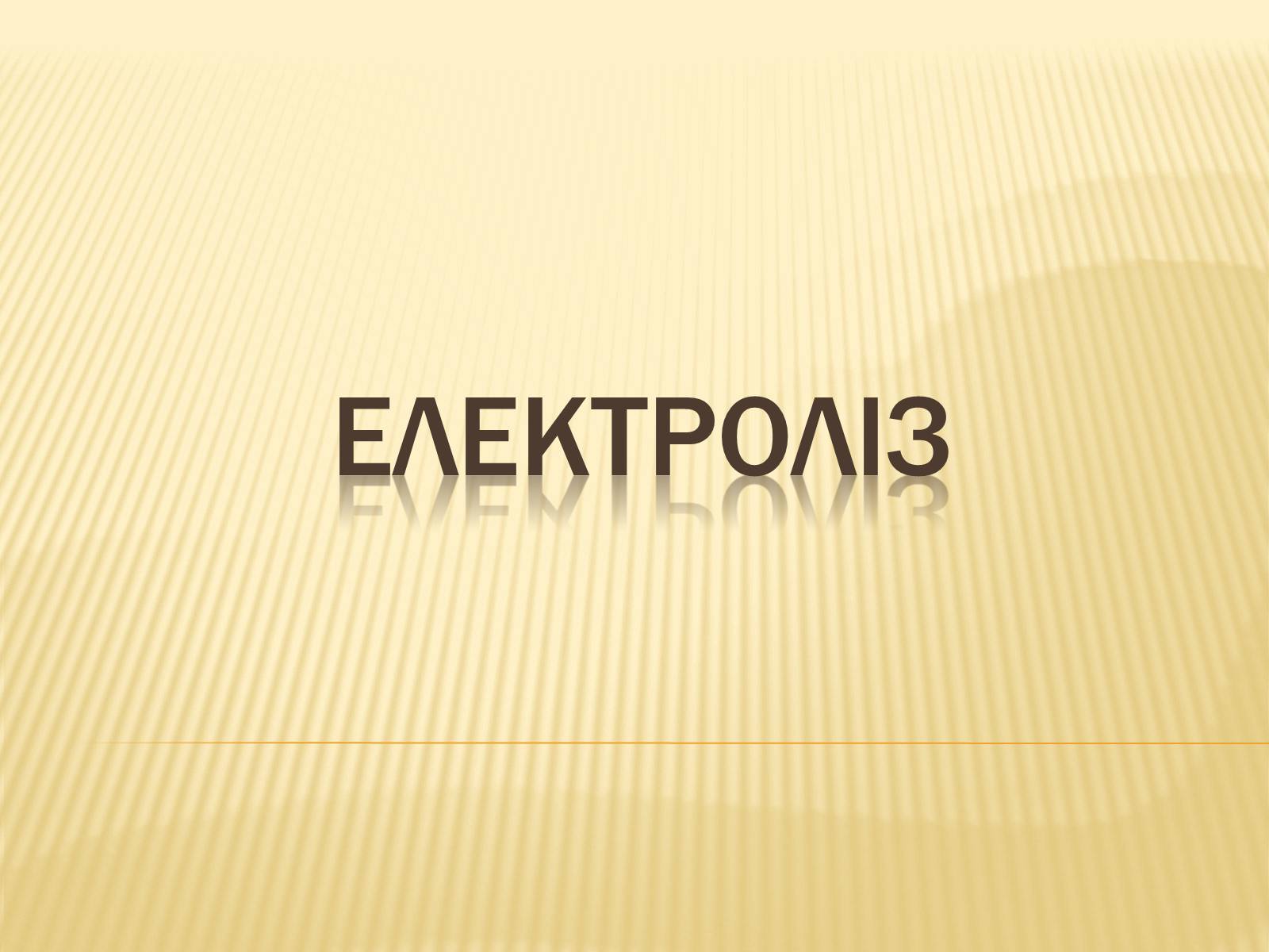 Презентація на тему «Електроліз» (варіант 1) - Слайд #1 Презентація на тему «Електроліз» (варіант 1) - Слайд #1