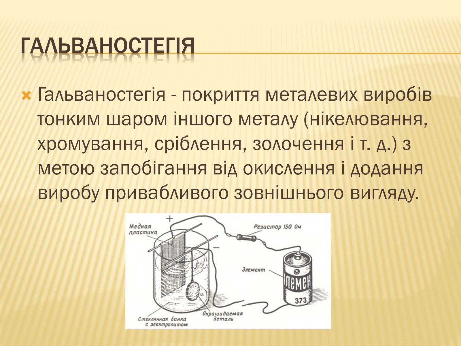 Презентація на тему «Електроліз» (варіант 1) - Слайд #8 Презентація на тему «Електроліз» (варіант 1) - Слайд #8
