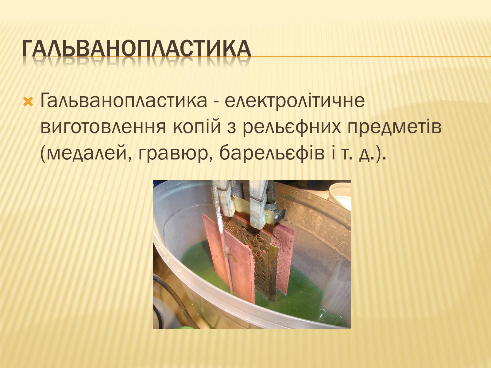 Презентація на тему «Електроліз» (варіант 1) - Слайд #9 Презентація на тему «Електроліз» (варіант 1) - Слайд #9