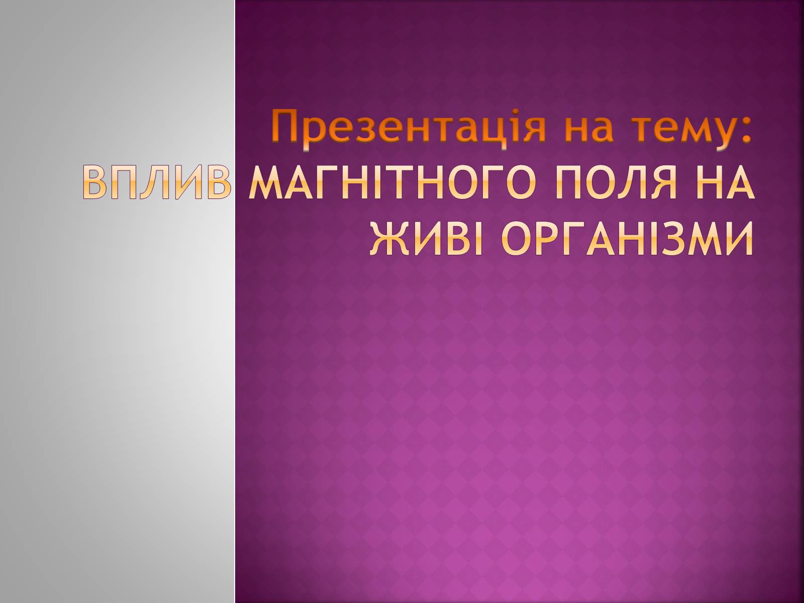 Презентація на тему «Вплив магнітного поля на живі організми» (варіант 5) - Слайд #1 Презентація на тему «Вплив магнітного поля на живі організми» (варіант 5) - Слайд #1
