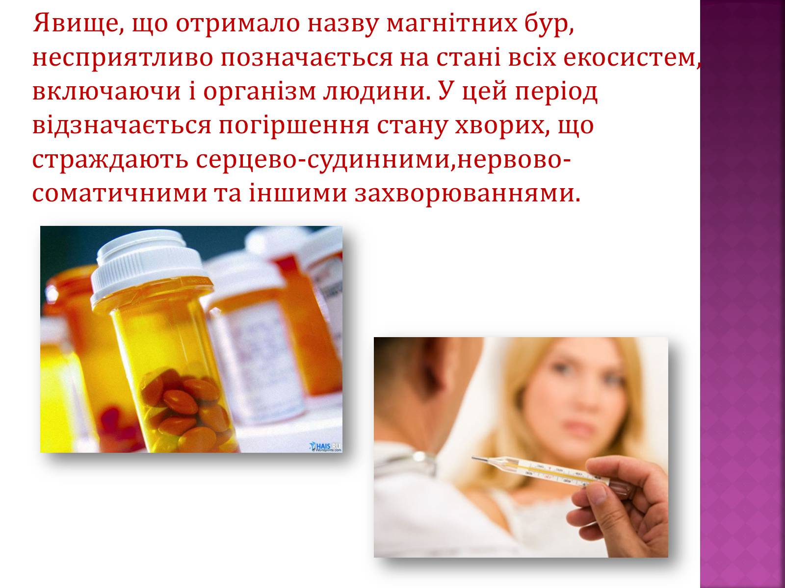 Презентація на тему «Вплив магнітного поля на живі організми» (варіант 5) - Слайд #8 Презентація на тему «Вплив магнітного поля на живі організми» (варіант 5) - Слайд #8