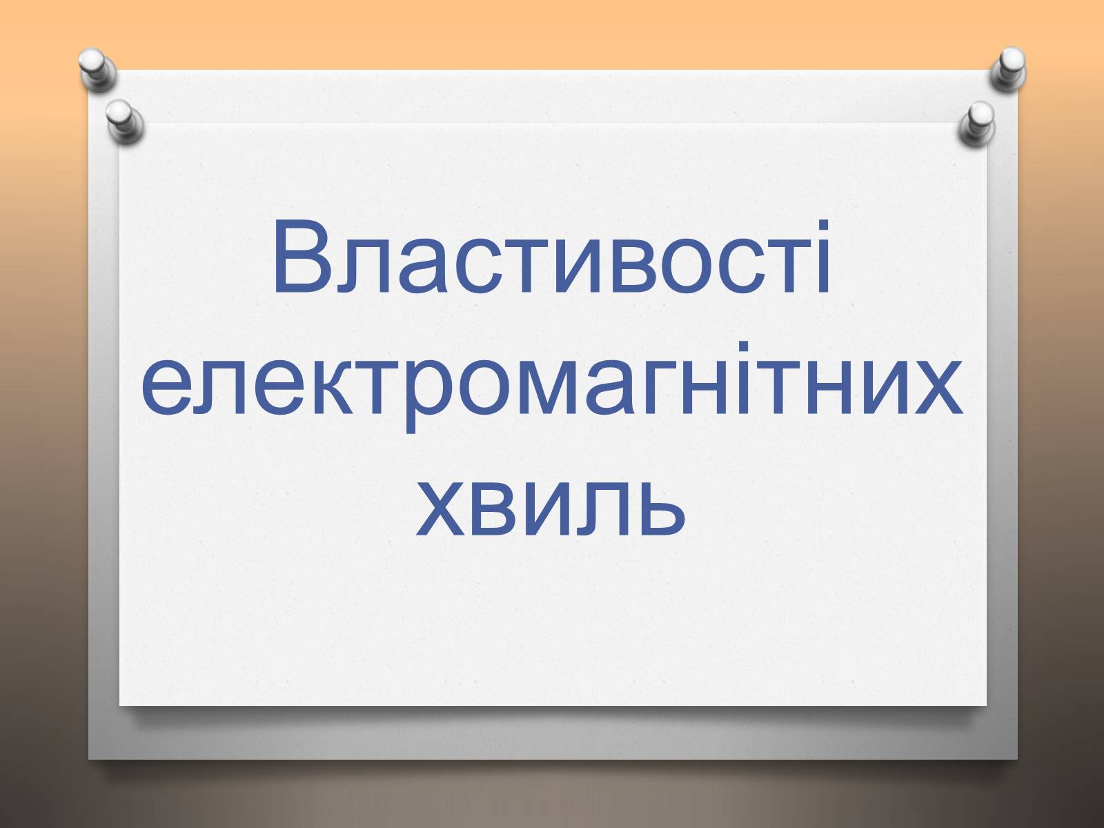 Презентація на тему «Властивості електромагнітних хвиль» (варіант 1) - Слайд #1 Презентація на тему «Властивості електромагнітних хвиль» (варіант 1) - Слайд #1