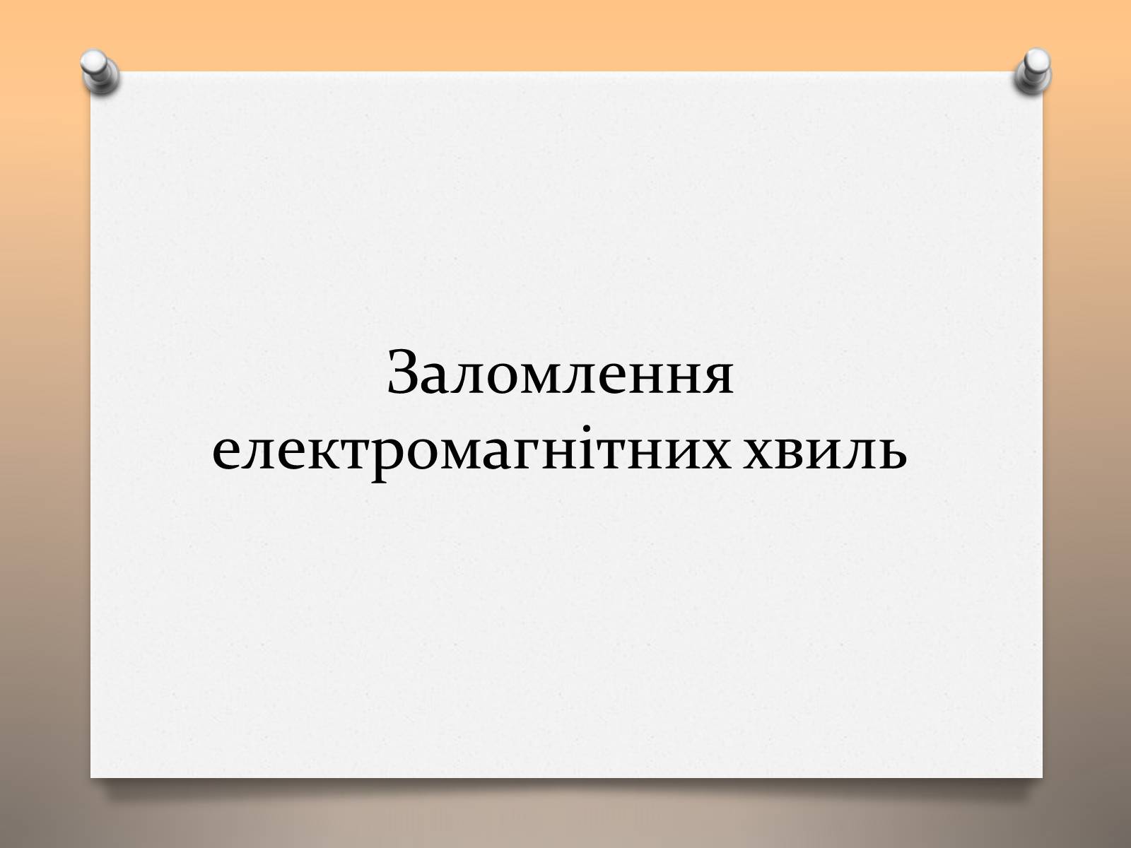 Презентація на тему «Властивості електромагнітних хвиль» (варіант 1) - Слайд #11 Презентація на тему «Властивості електромагнітних хвиль» (варіант 1) - Слайд #11