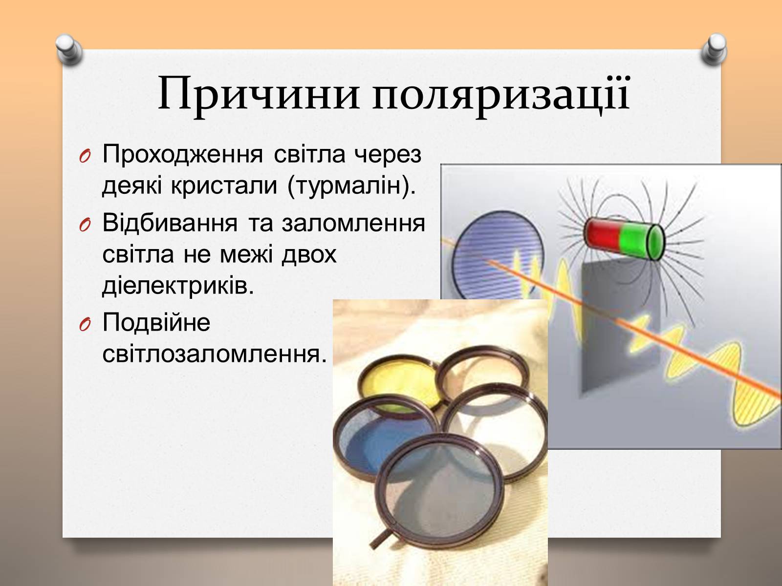Презентація на тему «Властивості електромагнітних хвиль» (варіант 1) - Слайд #15 Презентація на тему «Властивості електромагнітних хвиль» (варіант 1) - Слайд #15