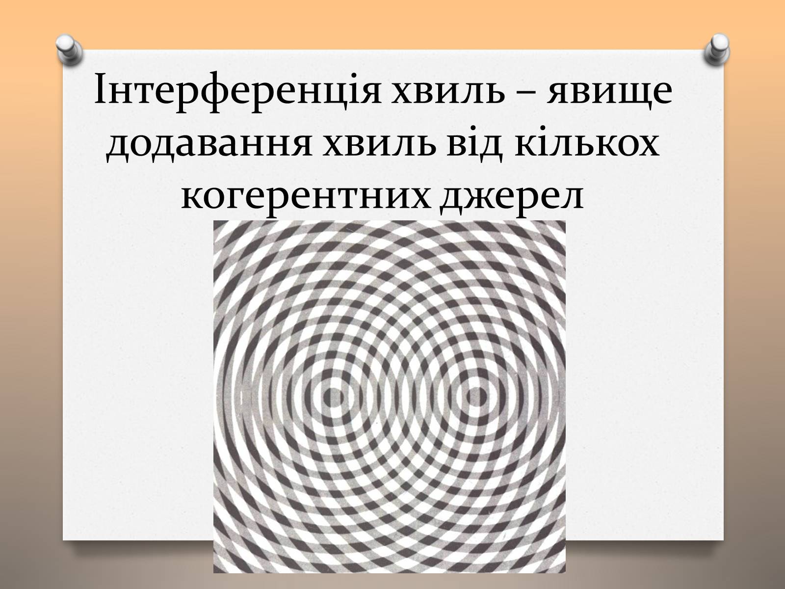 Презентація на тему «Властивості електромагнітних хвиль» (варіант 1) - Слайд #16 Презентація на тему «Властивості електромагнітних хвиль» (варіант 1) - Слайд #16