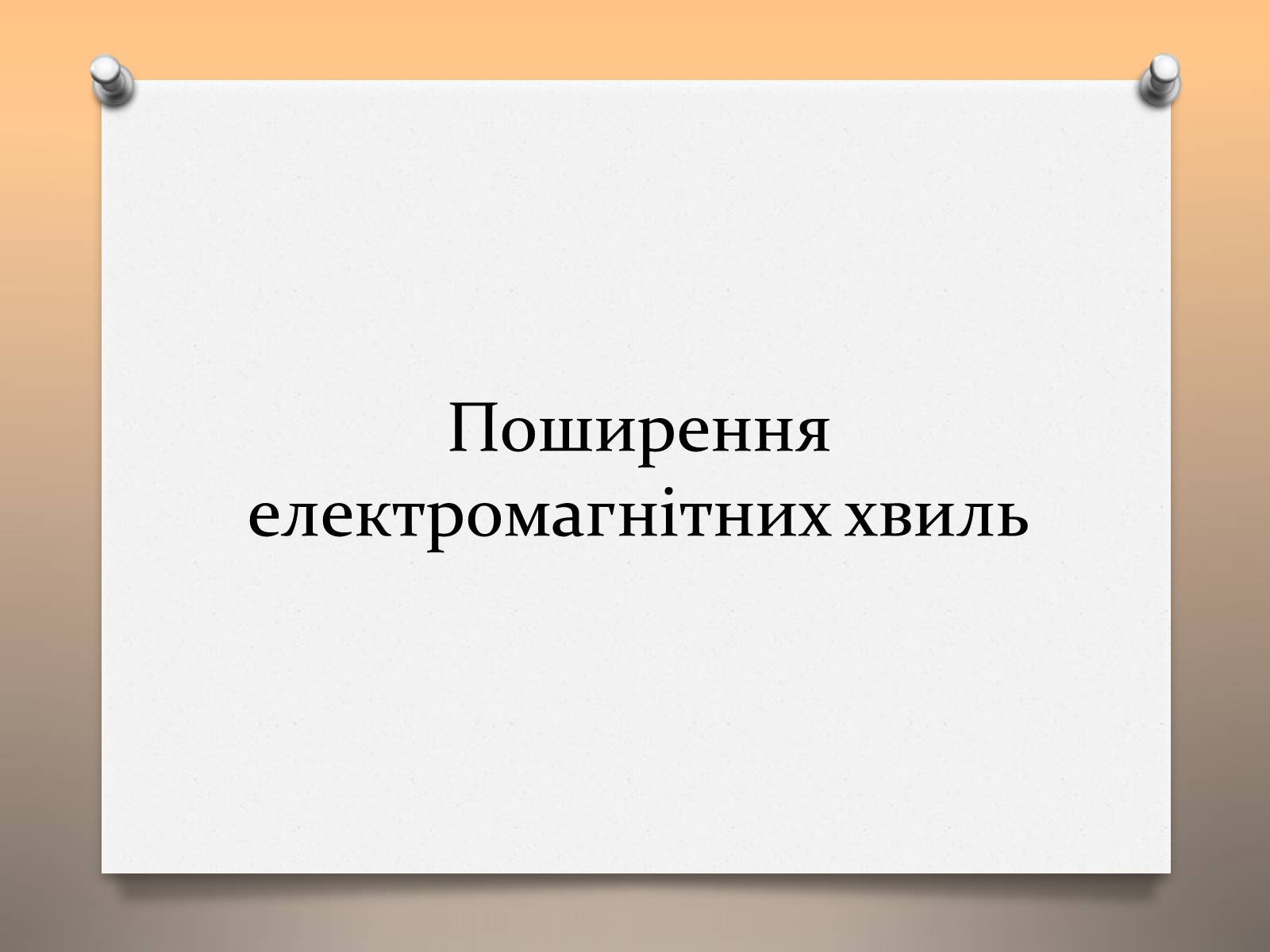 Презентація на тему «Властивості електромагнітних хвиль» (варіант 1) - Слайд #5 Презентація на тему «Властивості електромагнітних хвиль» (варіант 1) - Слайд #5
