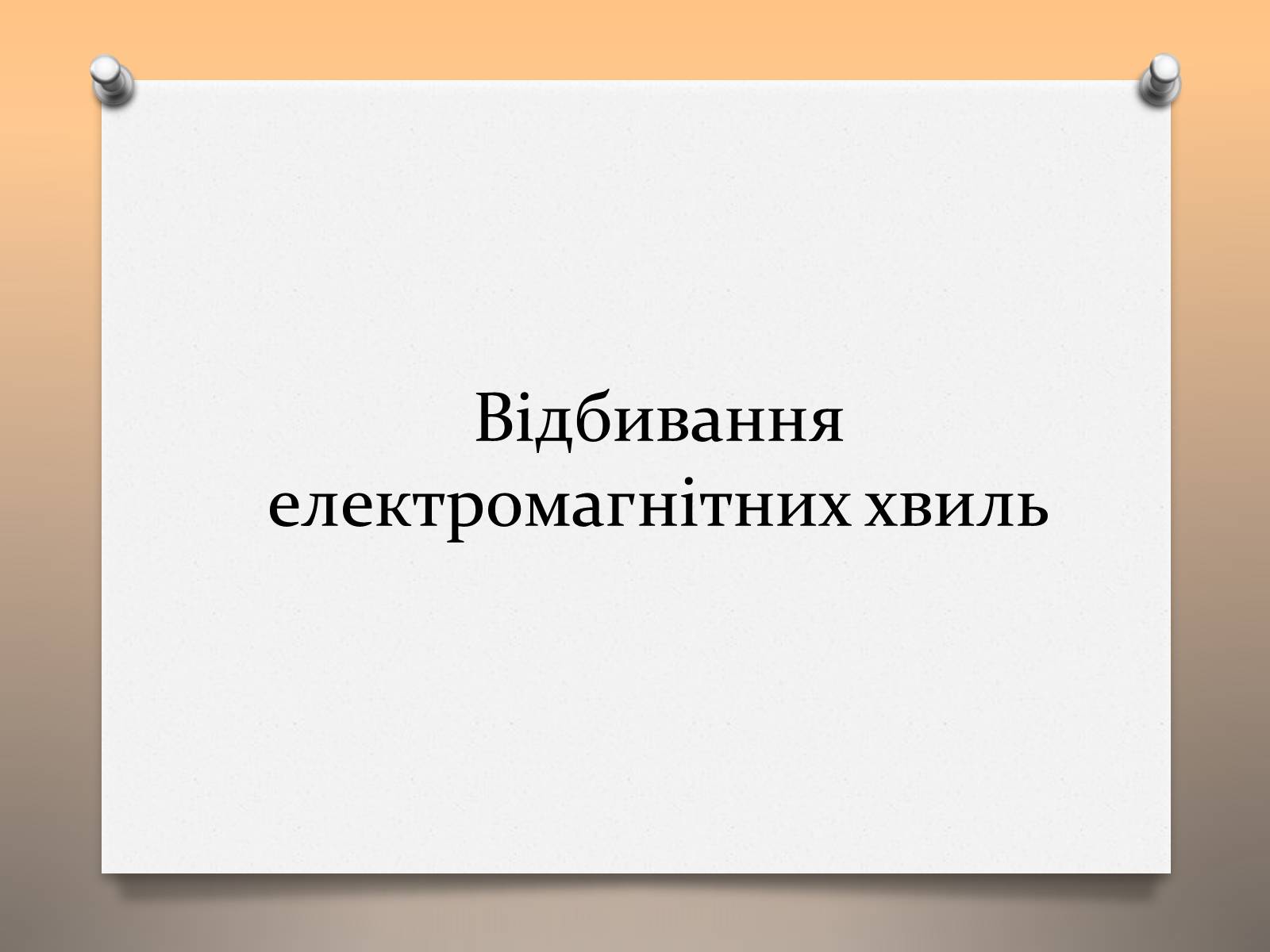 Презентація на тему «Властивості електромагнітних хвиль» (варіант 1) - Слайд #7 Презентація на тему «Властивості електромагнітних хвиль» (варіант 1) - Слайд #7