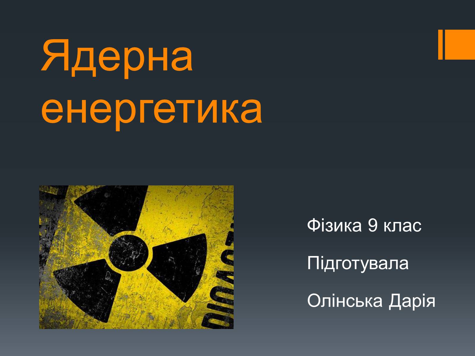 Презентація на тему «Ядерна енергетика» (варіант 1) - Слайд #1 Презентація на тему «Ядерна енергетика» (варіант 1) - Слайд #1