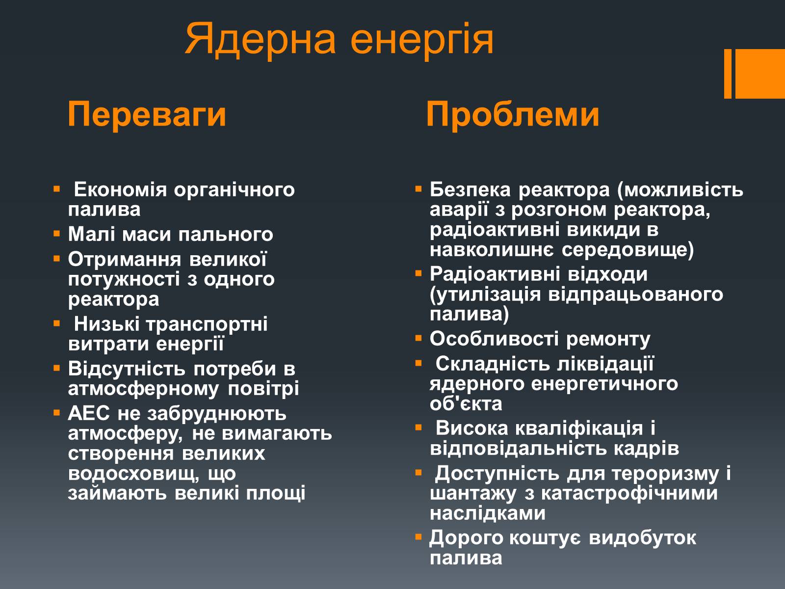 Презентація на тему «Ядерна енергетика» (варіант 1) - Слайд #12 Презентація на тему «Ядерна енергетика» (варіант 1) - Слайд #12