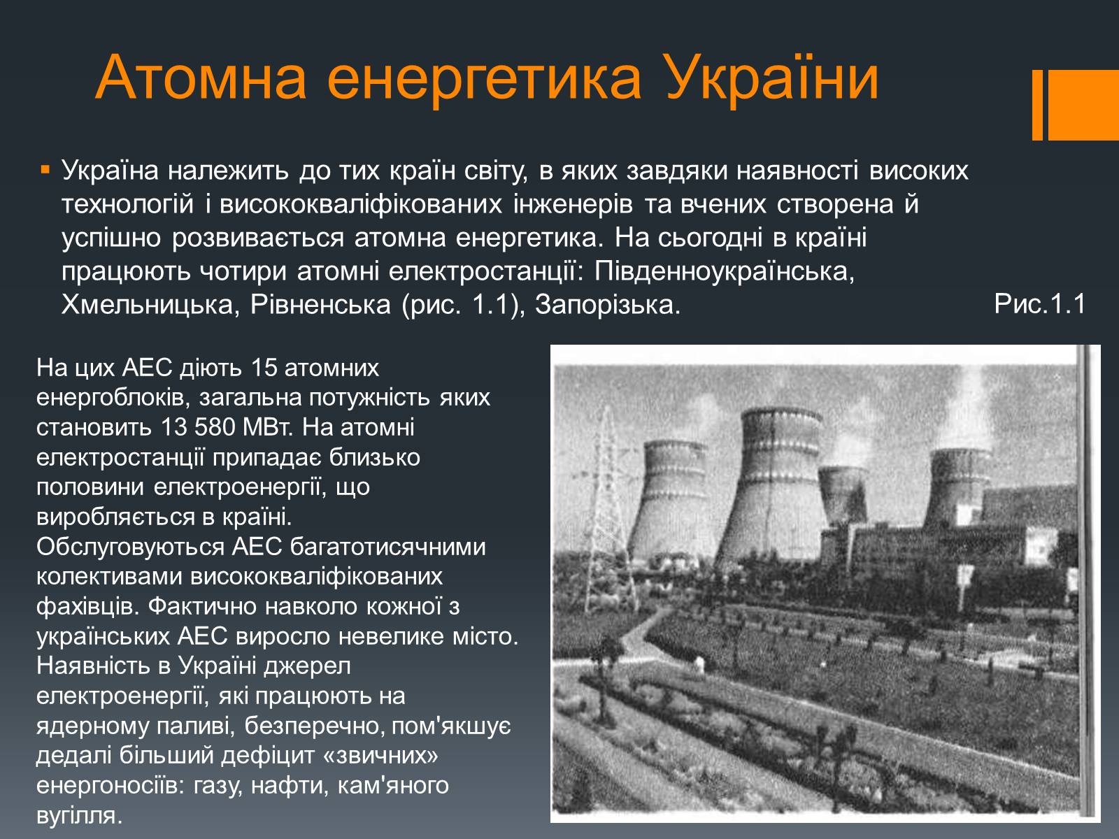 Презентація на тему «Ядерна енергетика» (варіант 1) - Слайд #2 Презентація на тему «Ядерна енергетика» (варіант 1) - Слайд #2