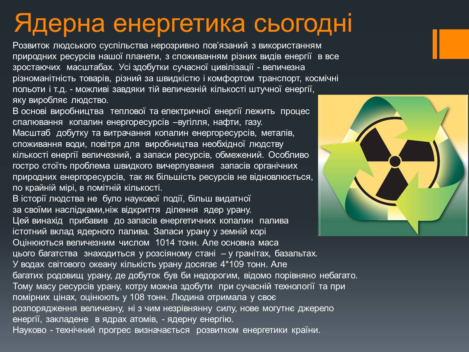 Презентація на тему «Ядерна енергетика» (варіант 1) - Слайд #5 Презентація на тему «Ядерна енергетика» (варіант 1) - Слайд #5