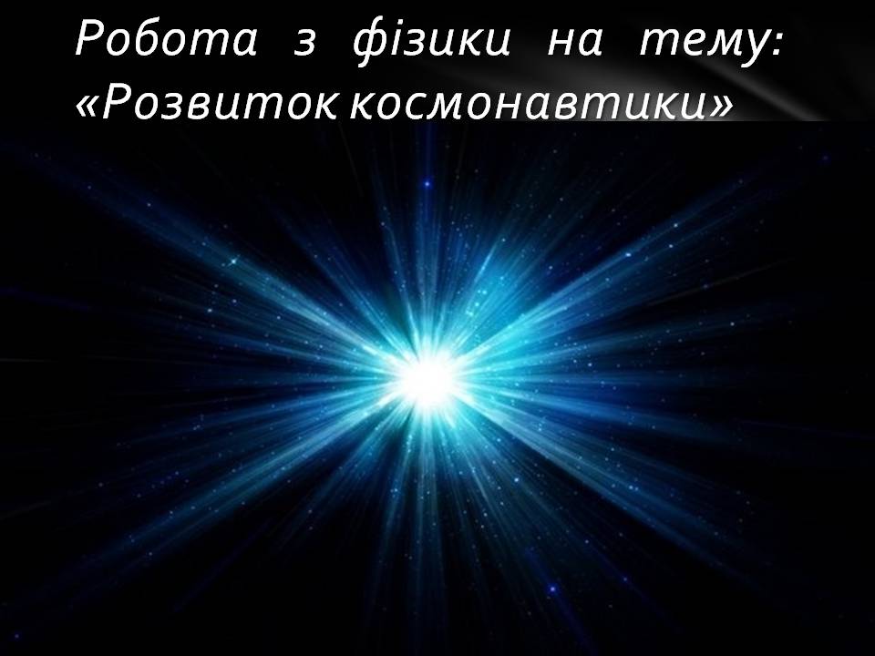 Презентація на тему «Розвиток космонавтики» (варіант 8) - Слайд #1 Презентація на тему «Розвиток космонавтики» (варіант 8) - Слайд #1