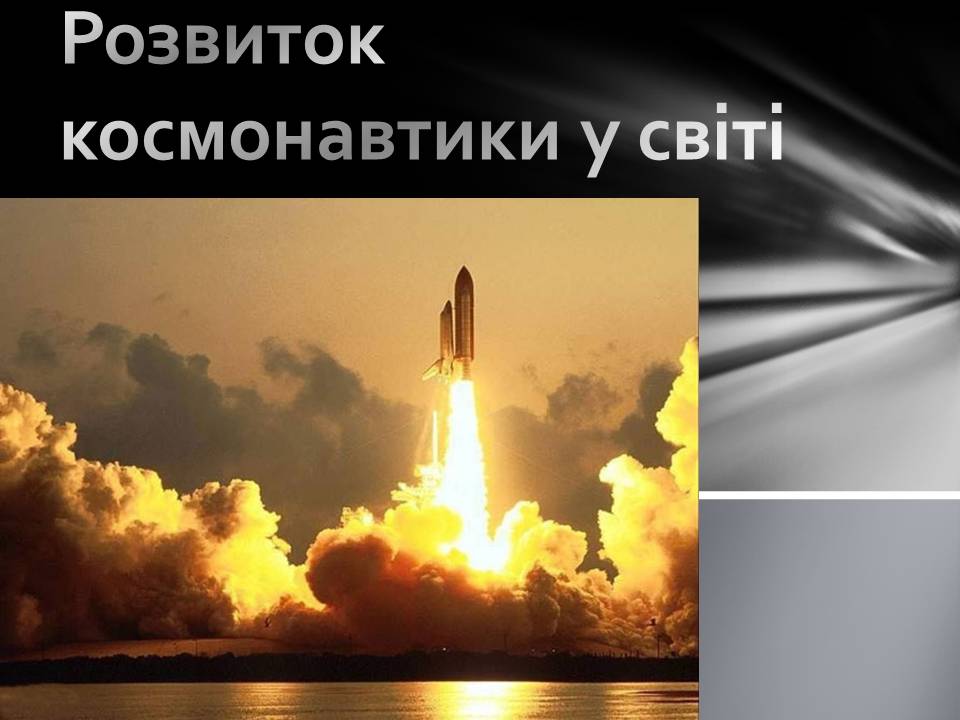 Презентація на тему «Розвиток космонавтики» (варіант 8) - Слайд #2 Презентація на тему «Розвиток космонавтики» (варіант 8) - Слайд #2