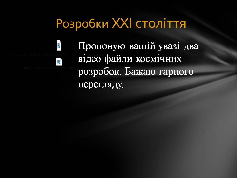 Презентація на тему «Розвиток космонавтики» (варіант 8) - Слайд #22 Презентація на тему «Розвиток космонавтики» (варіант 8) - Слайд #22