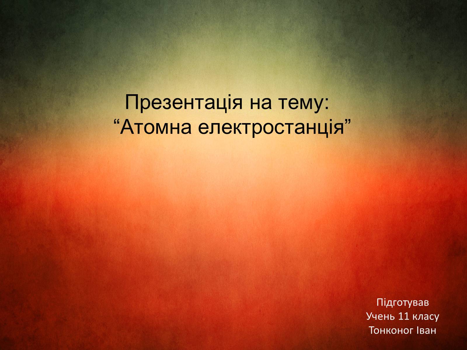 Презентація на тему «Атомна електростанція» - Слайд #1 Презентація на тему «Атомна електростанція» - Слайд #1
