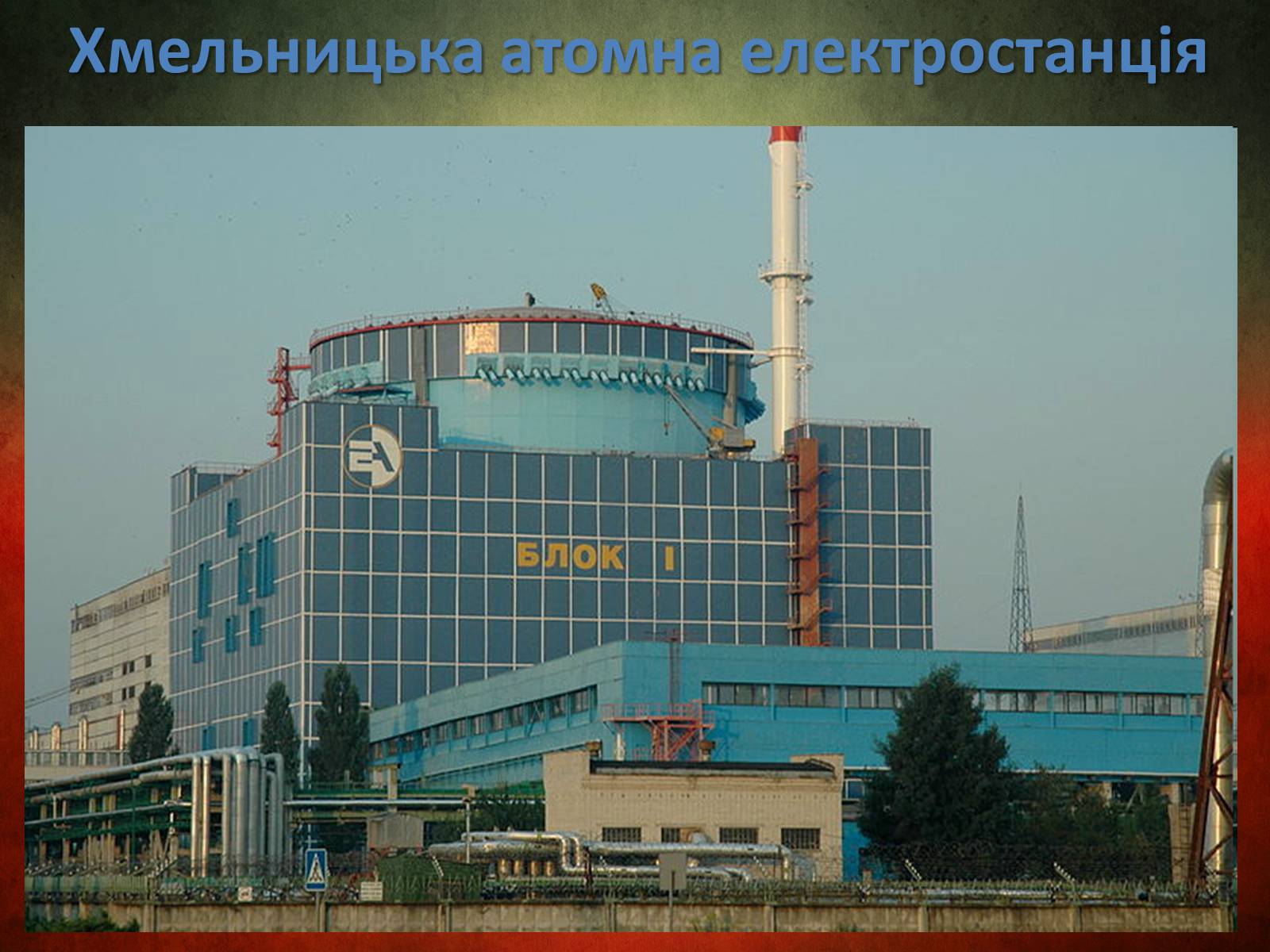 Презентація на тему «Атомна електростанція» - Слайд #11 Презентація на тему «Атомна електростанція» - Слайд #11