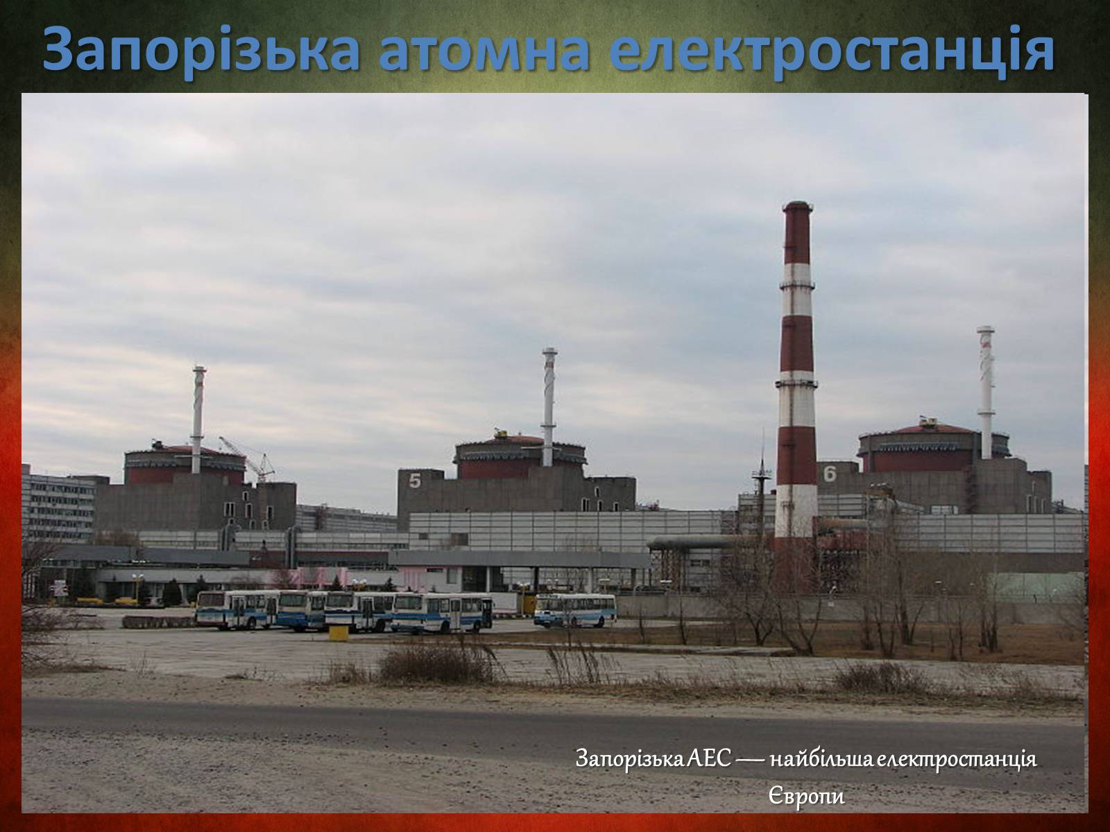 Презентація на тему «Атомна електростанція» - Слайд #12 Презентація на тему «Атомна електростанція» - Слайд #12