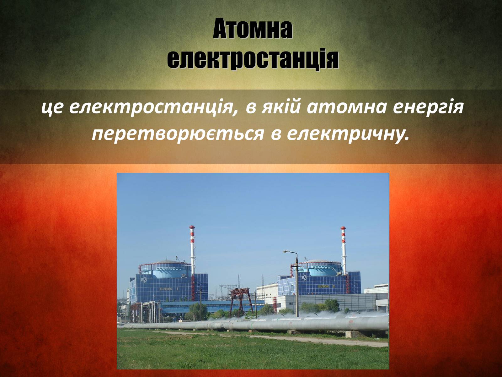 Презентація на тему «Атомна електростанція» - Слайд #2 Презентація на тему «Атомна електростанція» - Слайд #2